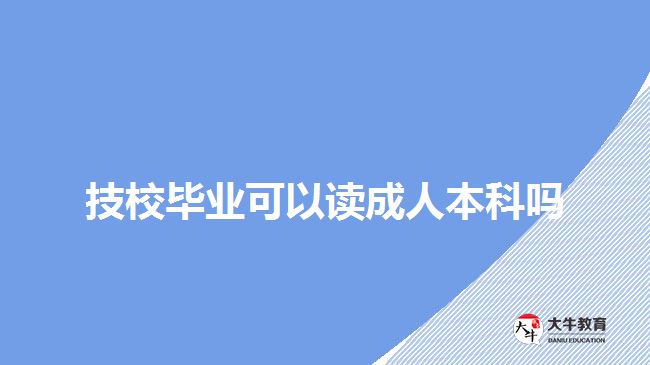 技校畢業(yè)可以讀成人本科嗎