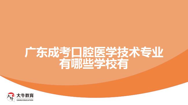 廣東成考口腔醫(yī)學技術專業(yè)有哪些學校有