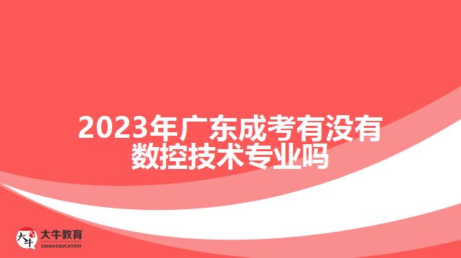 廣東成考有沒有數(shù)控技術專業(yè)嗎