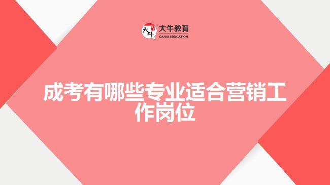 成考有哪些專業(yè)適合營銷工作崗位