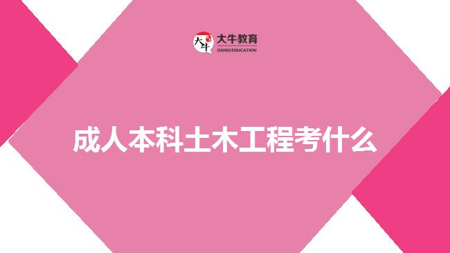 成人本科土木工程考什么