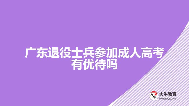 廣東退役士兵參加成人高考有優(yōu)待嗎