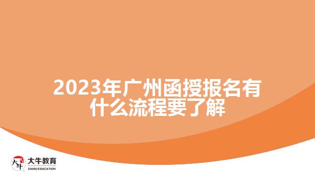 2023年廣州函授報名有什么流程要了解