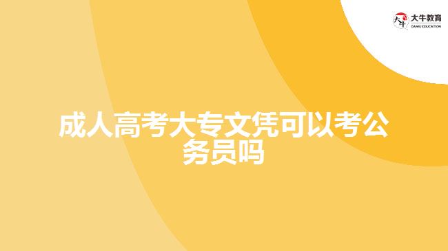 成人高考大專文憑可以考公務員嗎