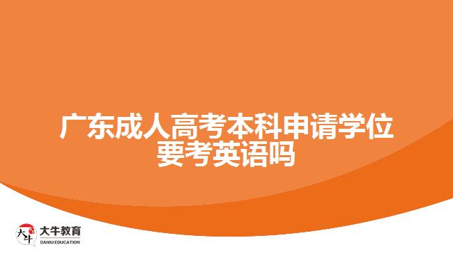 成人高考本科申請(qǐng)學(xué)位要考英語嗎