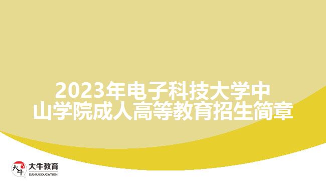 電子科技大學中山學院成人高等教育招生簡章