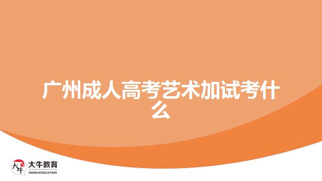 廣州成人高考藝術加試考什么