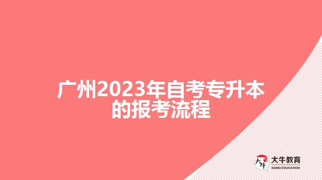 廣州2023年自考專升本的報考流程