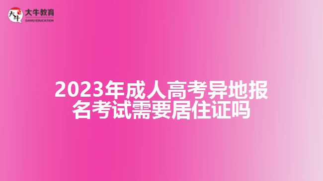 成人高考異地報(bào)名考試需要居住證嗎