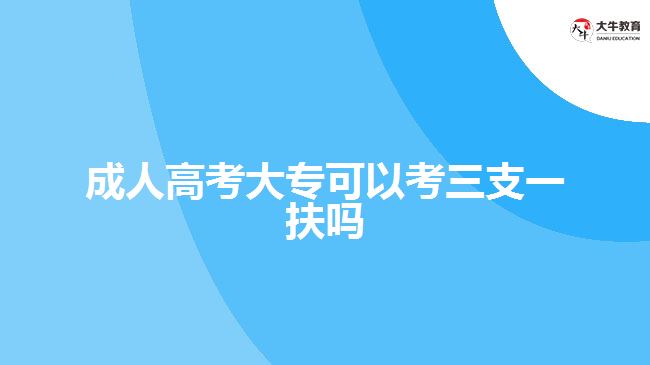 成人高考大?？梢钥既б环鰡? /></div>
<p>　　(四) 我省技工院校、職業(yè)學(xué)校全日制畢業(yè)生取得高級工、技師(高技技師)職業(yè)資格或職業(yè)技能等級的，可以分別按照全日制大專、本科畢業(yè)生報名符合條件的崗位。</p>
<p>　　(五) 已參加過“三支一扶”的高校畢業(yè)生不再列入招募范圍。</p>
<p>　　所以，成人高考大專畢業(yè)的學(xué)生，并不在三支一扶的報考對象條件中，全日制大專畢業(yè)才可以報考，考生需要根據(jù)相關(guān)的政策進行報名。</p>
<p>　　<a href=