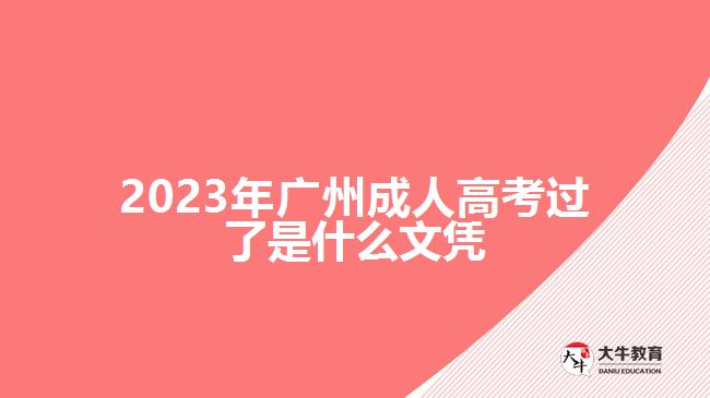 2023年廣州成人高考過了是什么文憑