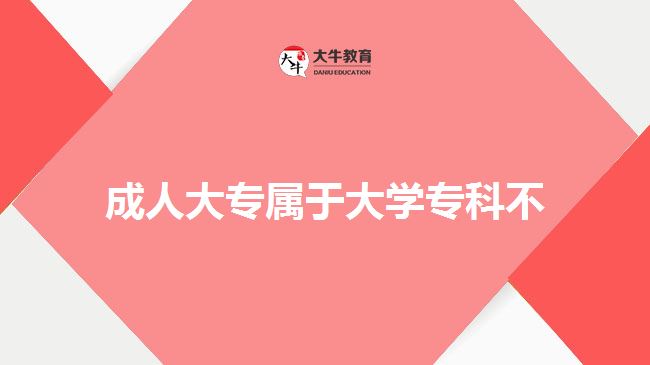 成人大專屬于大學?？撇? width='170' height='105'/></a></dt>
						<dd><a href=