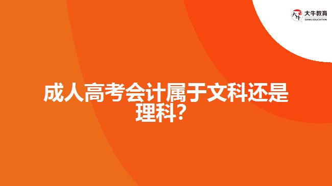 成人高考會計屬于文科還是理科？