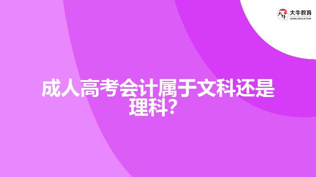 成人高考會(huì)計(jì)屬于文科還是理科？