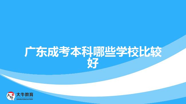 廣東成考本科哪些學校比較好
