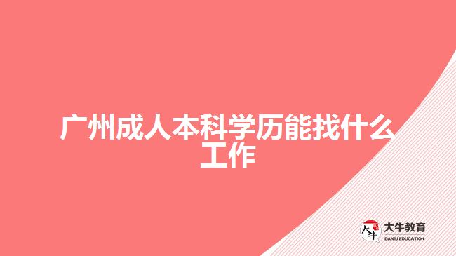 廣州成人本科學歷能找什么工作