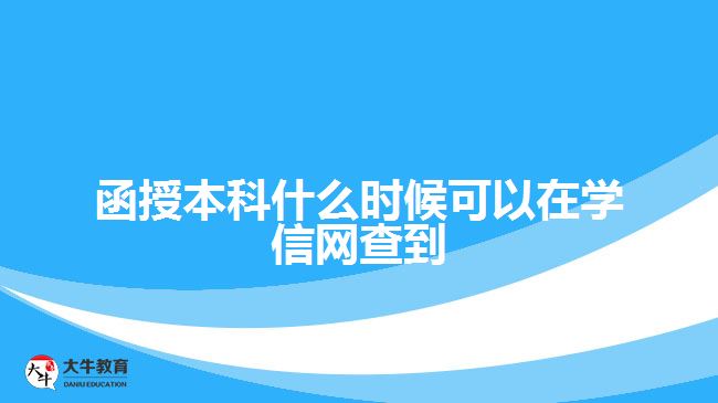 函授本科什么時候可以在學信網查