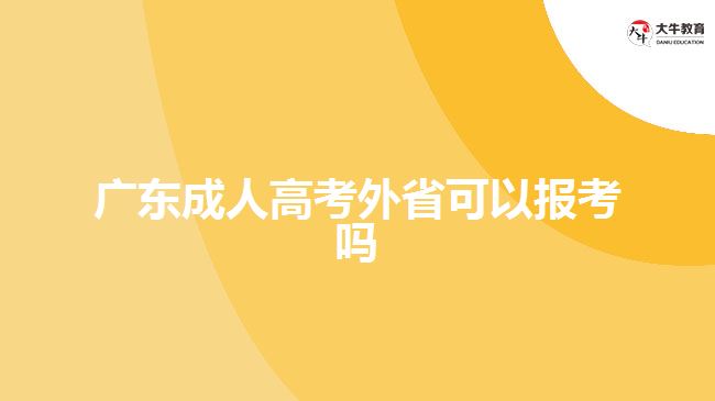 廣東成人高考外省可以報(bào)考嗎