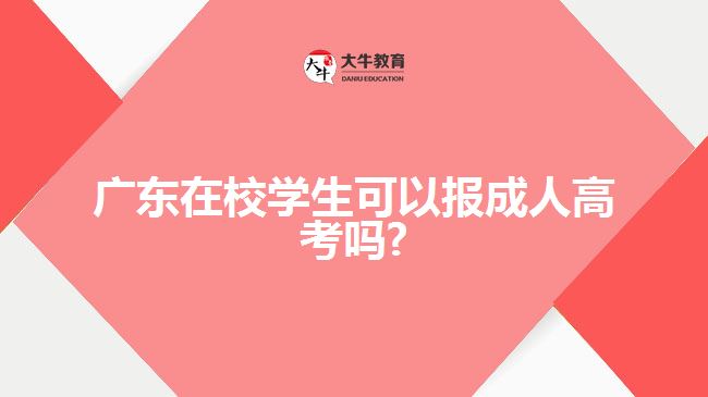 廣東在校學生可以報成人高考嗎?