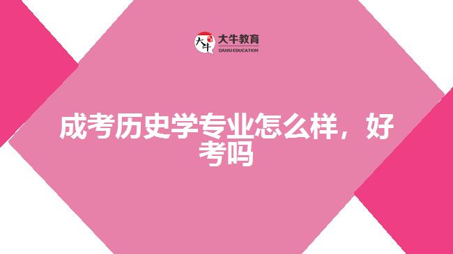 成考?xì)v史學(xué)專業(yè)怎么樣，好考嗎