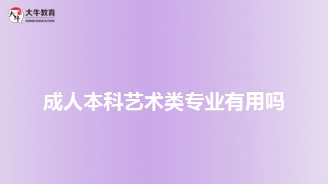 成人本科藝術類專業(yè)有用嗎