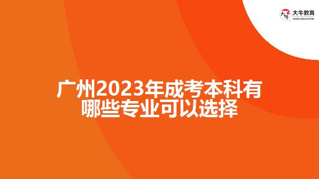 2023年成考本科有哪些專業(yè)可以選擇