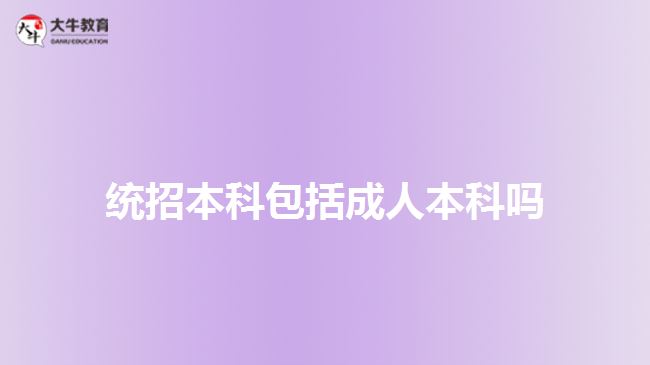 統(tǒng)招本科包括成人本科嗎