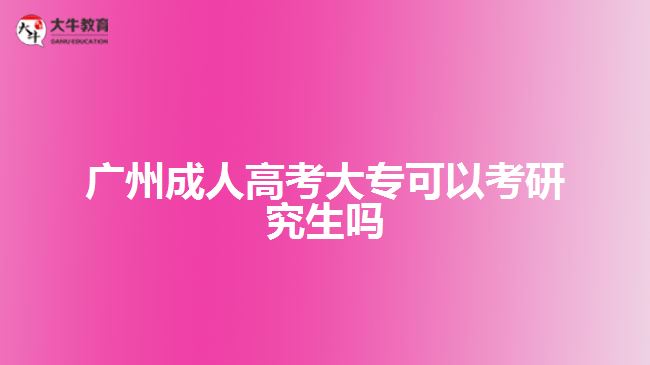 廣州成人高考大?？梢钥佳芯可鷨? width='170' height='105'/></a></dt>
						<dd><a href=