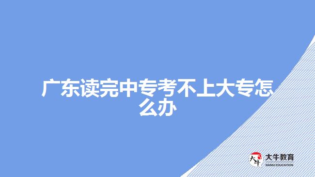 廣東讀完中?？疾簧洗髮Ｔ趺崔k