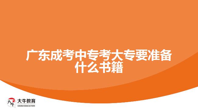 廣東成考中?？即髮Ｒ獪蕚涫裁磿? width='170' height='105'/></a></dt>
						<dd><a href=