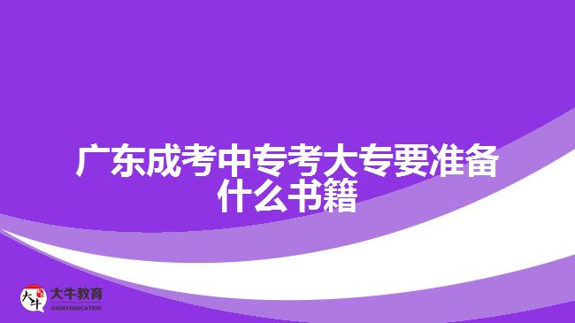 廣東成考中專考大專要準備什么書籍