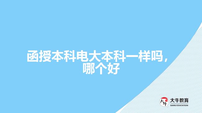 函授本科電大本科一樣嗎，哪個好