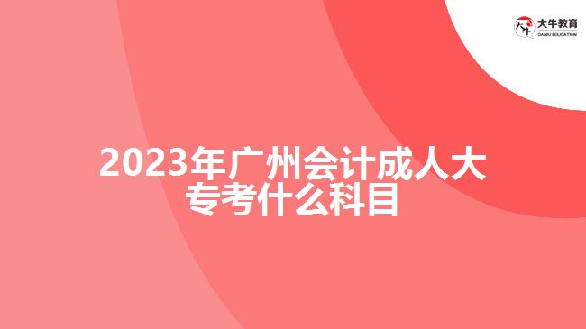 2023年廣州會計成人大?？际裁纯颇? /></div>
<p>　　制定科學的學習計劃，并嚴格按照計劃進行學習和備考。合理分配時間，注重理論與實踐的結合?？忌梢宰约嘿徺I復習資料自主學習，也可以參加成人高考輔導班，在老師的輔導下進行學習，具體的學習方式，要根據(jù)自身情況選擇合適自己的方式。</p>
<p>　　在進行會計成人大專學習過程中，考生要進行會計學基礎、財務會計、管理會計、稅務會計等專業(yè)所學知識課程學習，具體學習課程，要看自己報考學校的成人大專大數(shù)據(jù)與會計專業(yè)的課程設置，期末考試根據(jù)自己所學的課程參加相應考核。</p>
<p>　　綜上所述，2023年廣州會計成人大?？颊Z文、數(shù)學和英語三門公共科目。考生進行備考應根據(jù)考試大綱和指南，制定合理的學習計劃，結合實際備考。通過充分的學習和準備，相信考生都會機會通過考試。想了解廣州成人大專的考生，更多信息可咨詢大牛教育成考網(wǎng)在線老師。</p>
                        ?<div   id=