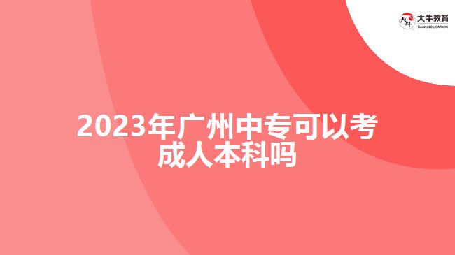 2023年廣州中?？梢钥汲扇吮究茊? width='170' height='105'/></a></dt>
						<dd><a href=