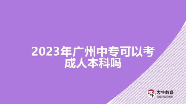 2023年廣州中?？梢钥汲扇吮究茊? /></div>
<p>　　此外，中專報(bào)考高升本在考試的過程中也可以充分發(fā)揮自己的優(yōu)勢(shì)。因?yàn)?，中專畢業(yè)對(duì)于語文、數(shù)學(xué)、英語等學(xué)科具備有一定的基礎(chǔ)，可以通過結(jié)合自己擅長(zhǎng)的學(xué)科進(jìn)行學(xué)習(xí)，重點(diǎn)備考自己重點(diǎn)拿分的科目</p>
<p>　　<a href=