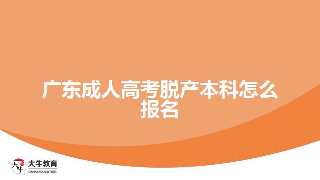 廣東成人高考脫產(chǎn)本科怎么報(bào)名