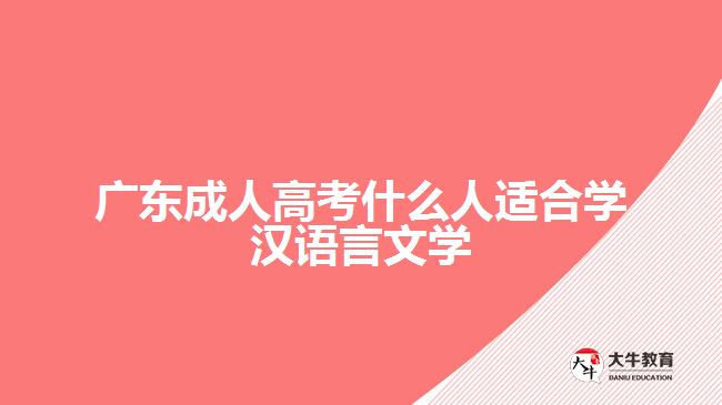 廣東成人高考什么人適合學漢語言文學