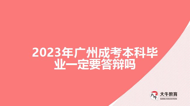 廣州成考本科畢業(yè)一定要答辯嗎