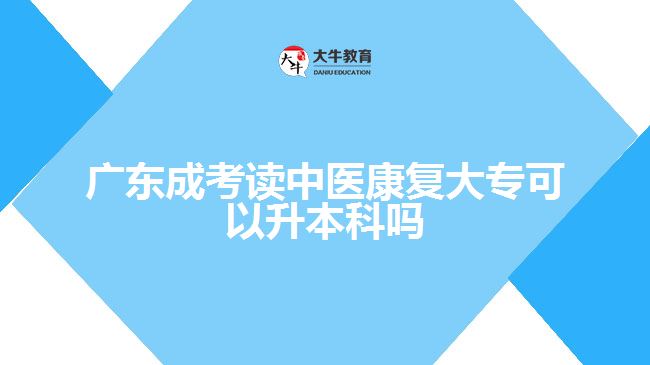 廣東成考讀中醫(yī)康復(fù)大?？梢陨究茊? /></div>
<p>　　康復(fù)治療部門管理：畢業(yè)生可能選擇從事康復(fù)治療部門的管理職位。他們可以管理康復(fù)治療團(tuán)隊(duì)，協(xié)調(diào)康復(fù)治療服務(wù)的提供，負(fù)責(zé)資源管理和質(zhì)量控制等任務(wù)。這些職位通常在醫(yī)療機(jī)構(gòu)、康復(fù)中心或政府機(jī)構(gòu)中找到。</p>
<p>　　研究和教育：畢業(yè)生可以進(jìn)一步深造并從事康復(fù)治療學(xué)科的研究和教育工作。他們可以參與研究項(xiàng)目、出版研究論文，或擔(dān)任大學(xué)的教授、導(dǎo)師、講師等職位，培養(yǎng)未來的康復(fù)治療專業(yè)人才。</p>
<p>　　社區(qū)康復(fù)支持：畢業(yè)生可以在社區(qū)康復(fù)支持的崗位上工作。他們可以為社區(qū)居民提供康復(fù)服務(wù)，協(xié)助他們參與社會(huì)活動(dòng)、提高生活質(zhì)量。工作內(nèi)容可能包括康復(fù)咨詢、康復(fù)計(jì)劃開發(fā)、社區(qū)資源整合等。</p>
<p>　　需要注意的是，在選擇職業(yè)道路之前，畢業(yè)生應(yīng)該深入了解各種工作領(lǐng)域的要求和職責(zé)，并考慮自己的興趣和職業(yè)目標(biāo)。此外，不斷學(xué)習(xí)和專業(yè)發(fā)展也是為了在康復(fù)治療學(xué)領(lǐng)域取得成功的關(guān)鍵。</p>
                        ?<div   id=