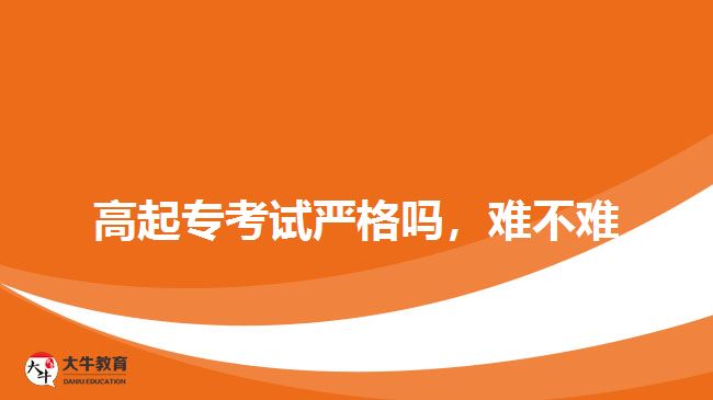 高起?？荚噰栏駟?，難不難