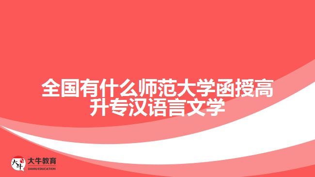 全國(guó)有什么師范大學(xué)函授高升專漢語言文學(xué)