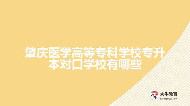 肇慶醫(yī)學(xué)高等專(zhuān)科學(xué)校專(zhuān)升本對(duì)口學(xué)校有哪些