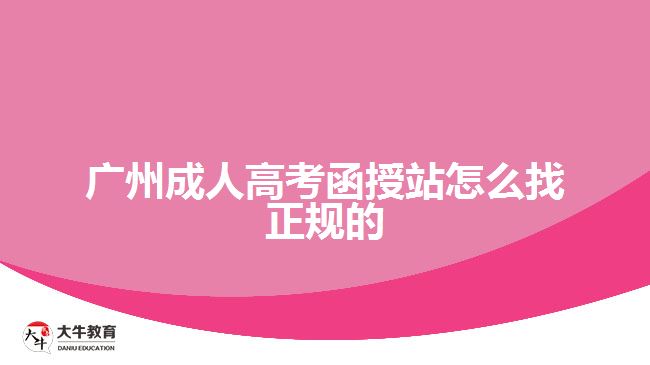 廣州成人高考函授站怎么找正規(guī)的