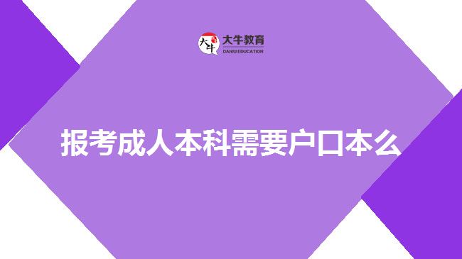 報考成人本科需要戶口本么