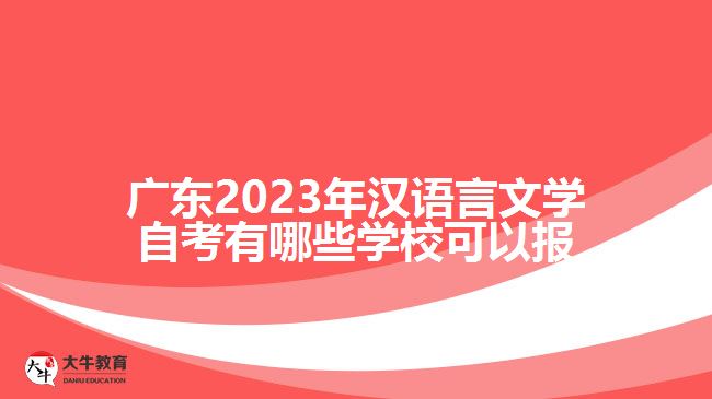 廣東2023年漢語(yǔ)言文學(xué)自考有哪些學(xué)?？梢詧?bào)