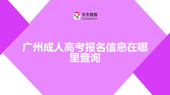 廣州成人高考報(bào)名信息在哪里查詢(xún)