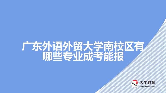 廣東外語(yǔ)外貿(mào)大學(xué)南校區(qū)有哪些專業(yè)成考能報(bào)