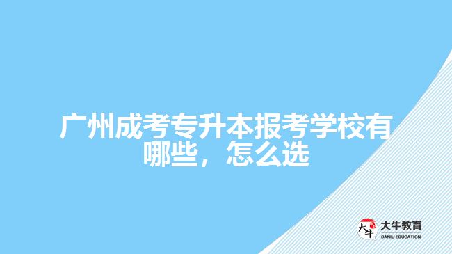 成考專升本報(bào)考學(xué)校有哪些，怎么選