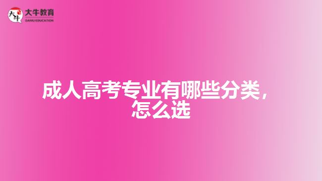 成人高考專業(yè)有哪些分類，怎么選
