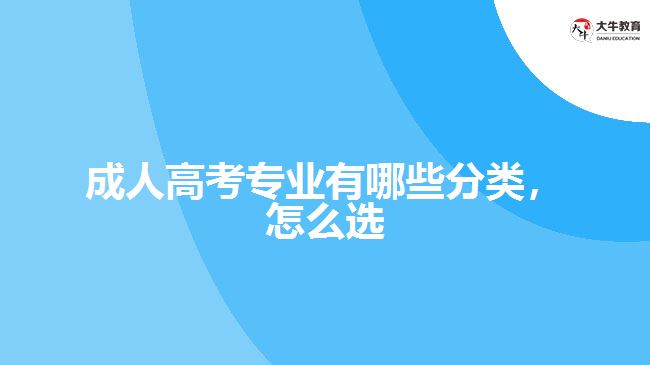 成人高考專業(yè)有哪些分類，怎么選